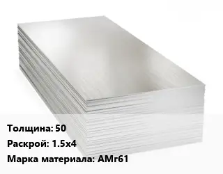 Алюминиевый лист 50 1.5х4 Марка: АМг61